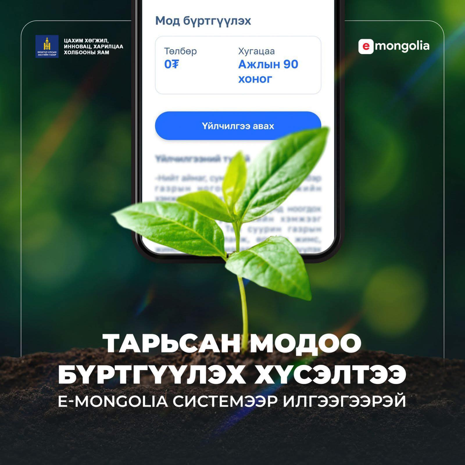 E-Mongolia платформд мод бүртгүүлэх үйлчилгээ шинээр нэмэгдлээ